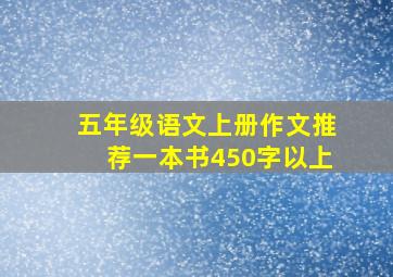 五年级语文上册作文推荐一本书450字以上