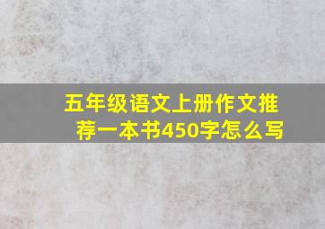 五年级语文上册作文推荐一本书450字怎么写