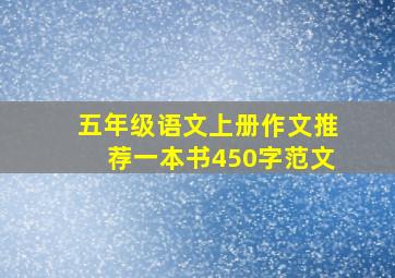 五年级语文上册作文推荐一本书450字范文