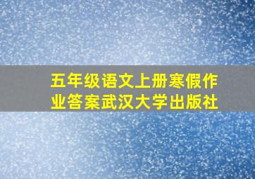 五年级语文上册寒假作业答案武汉大学出版社