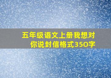 五年级语文上册我想对你说封信格式35O字