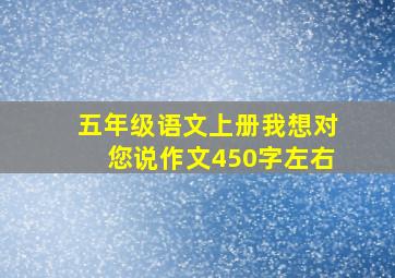 五年级语文上册我想对您说作文450字左右