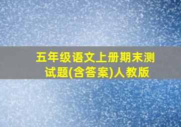 五年级语文上册期末测试题(含答案)人教版