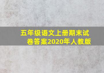 五年级语文上册期末试卷答案2020年人教版