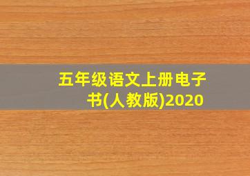 五年级语文上册电子书(人教版)2020