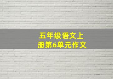 五年级语文上册第6单元作文