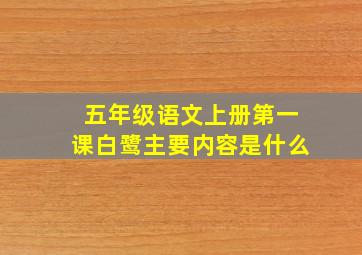 五年级语文上册第一课白鹭主要内容是什么