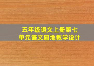 五年级语文上册第七单元语文园地教学设计