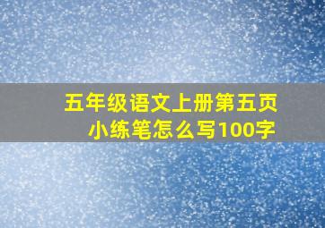 五年级语文上册第五页小练笔怎么写100字