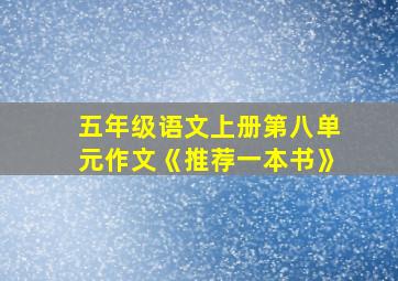 五年级语文上册第八单元作文《推荐一本书》