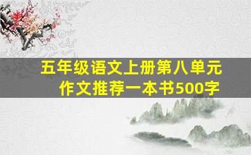 五年级语文上册第八单元作文推荐一本书500字