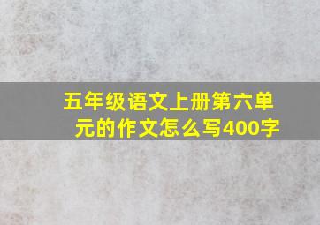 五年级语文上册第六单元的作文怎么写400字