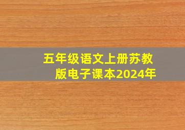 五年级语文上册苏教版电子课本2024年