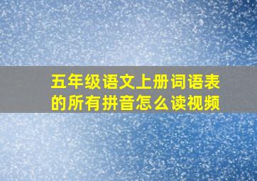 五年级语文上册词语表的所有拼音怎么读视频