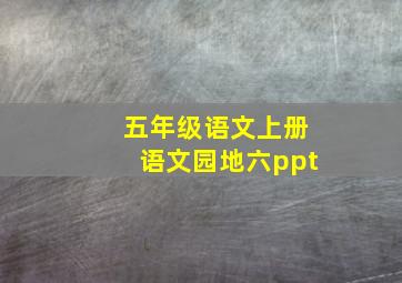 五年级语文上册语文园地六ppt