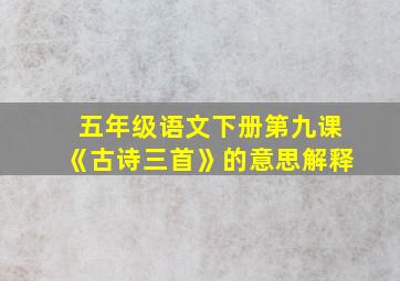 五年级语文下册第九课《古诗三首》的意思解释