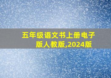 五年级语文书上册电子版人教版,2024版