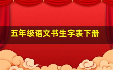 五年级语文书生字表下册