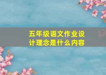 五年级语文作业设计理念是什么内容