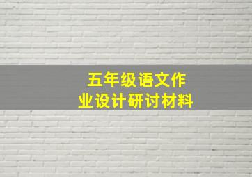 五年级语文作业设计研讨材料