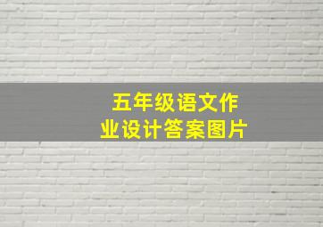 五年级语文作业设计答案图片