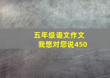 五年级语文作文我想对您说450