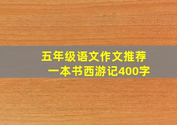 五年级语文作文推荐一本书西游记400字