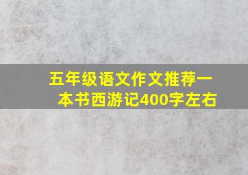 五年级语文作文推荐一本书西游记400字左右