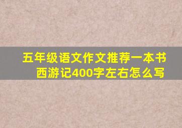 五年级语文作文推荐一本书西游记400字左右怎么写