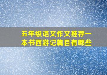 五年级语文作文推荐一本书西游记篇目有哪些