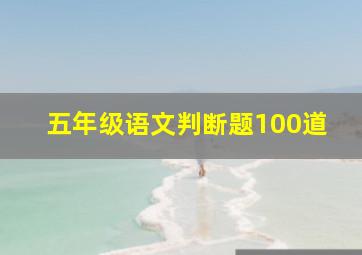 五年级语文判断题100道