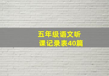 五年级语文听课记录表40篇