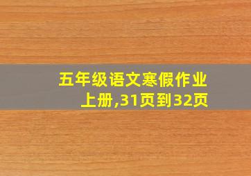 五年级语文寒假作业上册,31页到32页