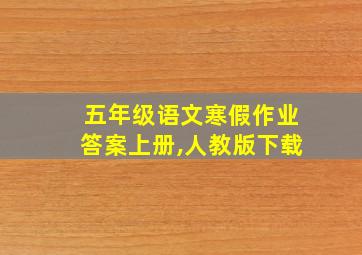 五年级语文寒假作业答案上册,人教版下载