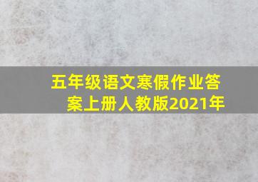 五年级语文寒假作业答案上册人教版2021年