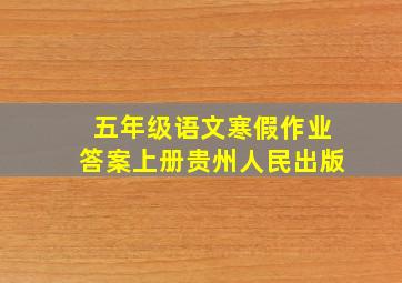 五年级语文寒假作业答案上册贵州人民出版