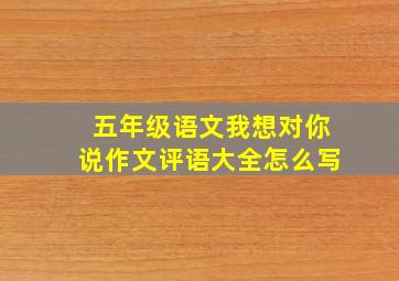 五年级语文我想对你说作文评语大全怎么写