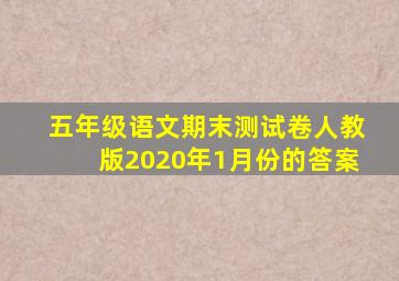 五年级语文期末测试卷人教版2020年1月份的答案