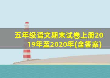 五年级语文期末试卷上册2019年至2020年(含答案)