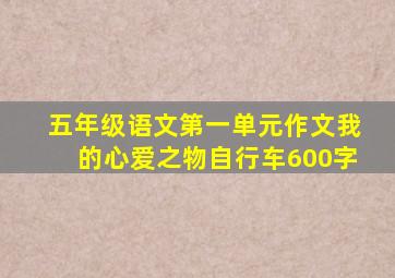 五年级语文第一单元作文我的心爱之物自行车600字