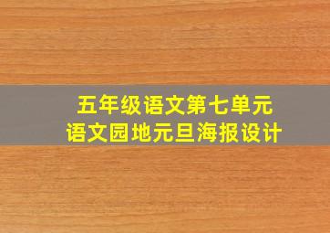 五年级语文第七单元语文园地元旦海报设计