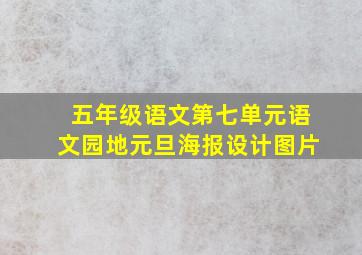 五年级语文第七单元语文园地元旦海报设计图片