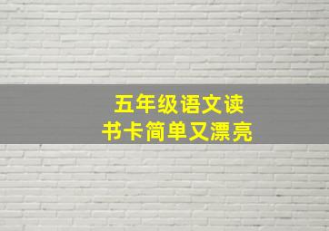 五年级语文读书卡简单又漂亮