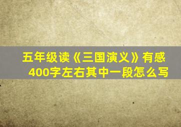 五年级读《三国演义》有感400字左右其中一段怎么写