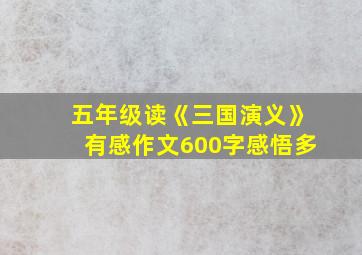 五年级读《三国演义》有感作文600字感悟多