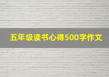 五年级读书心得500字作文