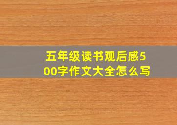 五年级读书观后感500字作文大全怎么写