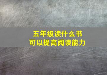 五年级读什么书可以提高阅读能力