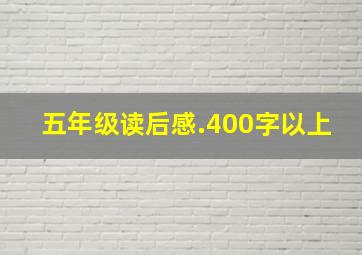 五年级读后感.400字以上