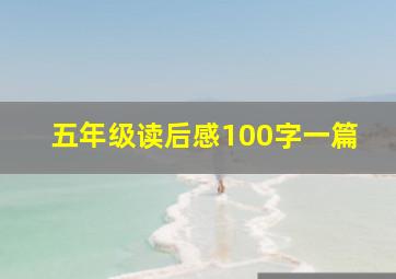 五年级读后感100字一篇